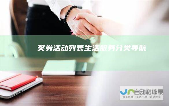 奖券活动列表生活服务导航