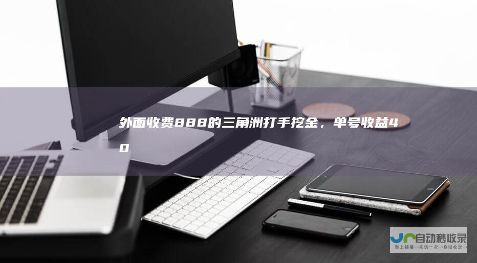 收费888的三角洲打手挖金，单号40