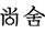 图标
