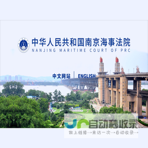 中华人民共和国南京海事法院