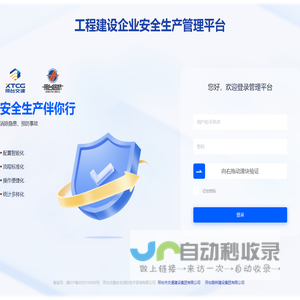 工程建设企业安全生产管理平台