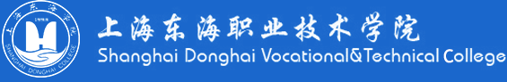 东海职业技术学院