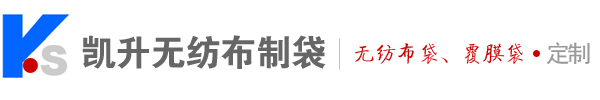 泗水无纺布手提袋生产厂家_泗水县泗河办凯升无纺布制袋厂